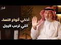 الرجل يضعف ويجن جنونه علي المرأة التي تمتلك هذه الانوثه القاسية د جاسم المطوع جديد