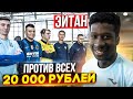 ЭЙТАН ПРОТИВ ВСЕХ на 20000 РУБЛЕЙ