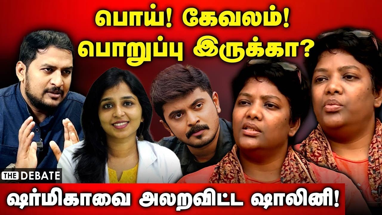 பொய்! கேவலம்! பொறுப்பு இருக்கா? | ஷர்மிகாவை அலறவிட்ட ஷாலினி! | Dr Shalini Interview | Sharmika