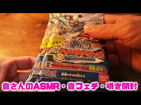 ASMR・音フェチ・囁き　妖怪ウォッチ　メダル開封です！バスターズ編