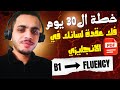 30 يوم بس و بقيت بتكلم انجلش بطلاقة بعد ما كنت واقف في مستوي B1 