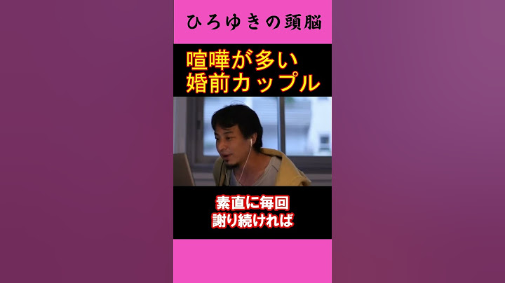 【ひろゆきの頭脳】喧嘩が多い婚前カップル（切り抜き　ひろゆき　論破）