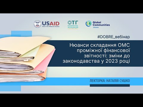 Нюанси складання ОМС проміжної фінансової звітності: зміни до законодавства у 2023 році