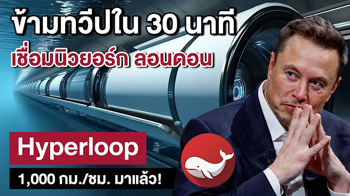Hyperloop: เมื่อ Elon Musk ท้าทายอากาศ ด้วยท่อสุญญากาศเร็วเหนือเสียง