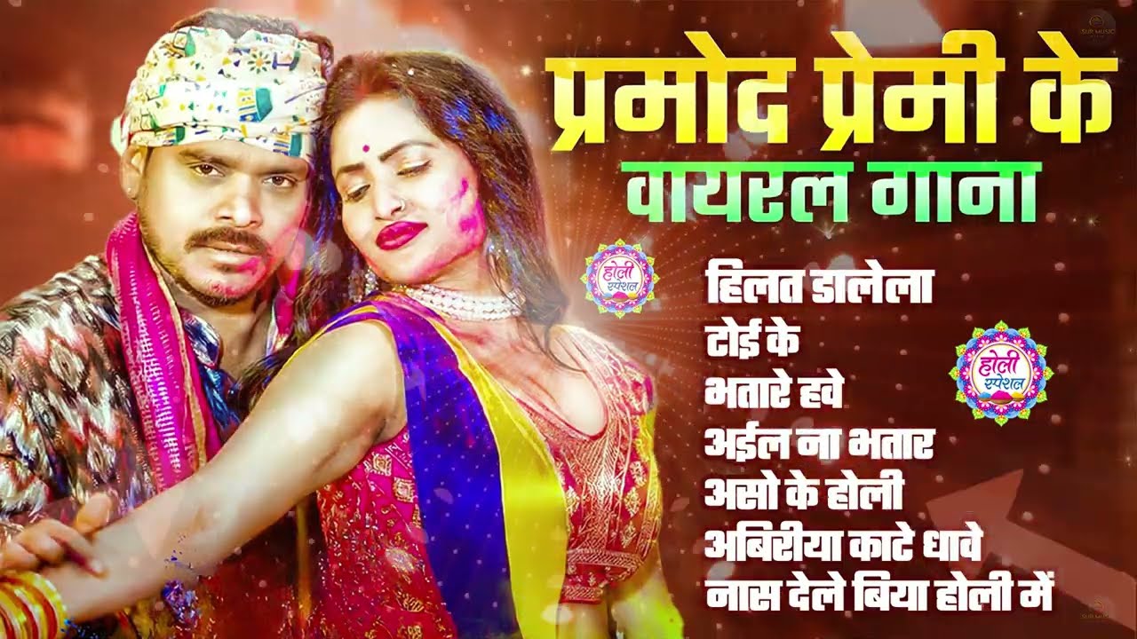 #Video | 2026 Ke Holi Special | #Pramod Premi Yadav| स्पेशल होली गाने 2026 | Bhojpuri Holi Song 2026