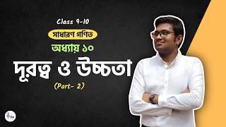 Class 9 10 Math | অধ্যায় ১০ দূরত্ব ও উচ্চতা | Part 2 | Srijan