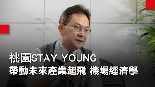 桃園STAY YOUNG系列專題|帶動未來產業起飛!桃園航空城帶動新機場經濟學|廣編企劃