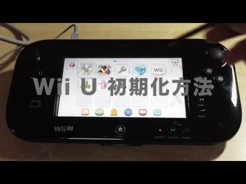 ゲーム買取 Wii U 初期化方法 Youtube