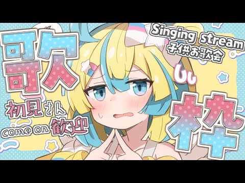 【🎤#歌枠/初見さん歓迎】歌枠のりのりライブ～SingingStream/karaoke【Vtuber/天川はの】