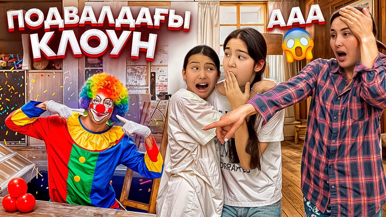 ПОДВАЛДАҒЫ КЛОУН🤹🎭/ҮЙГЕ КІМ КӨШІП КЕЛГЕН⁉️🤯😰#trend