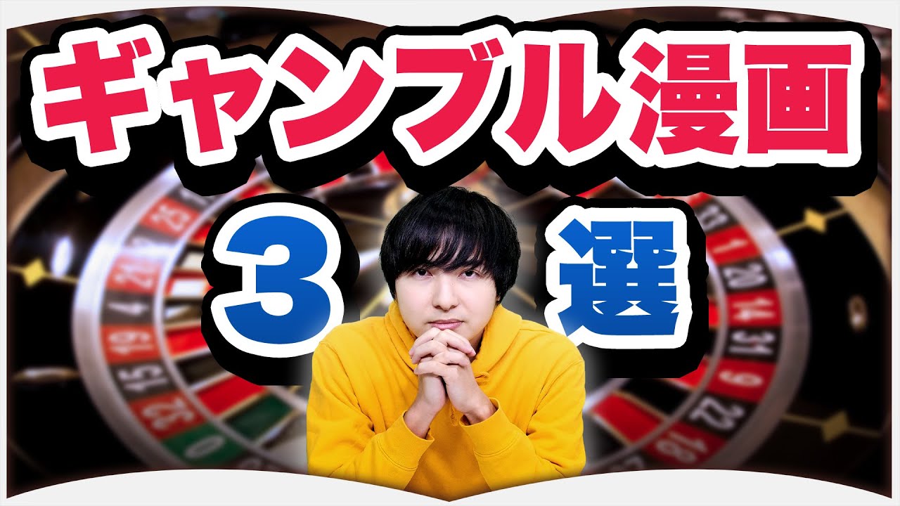 駆け引き大好き人間が選ぶ最高にアツいギャンブル漫画 Youtube
