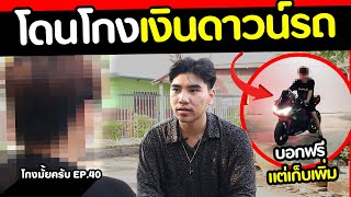 โดนโกงเงินดาวน์มอไซค์ [ โกงมั้ยครับ ep.40 ] | DOM