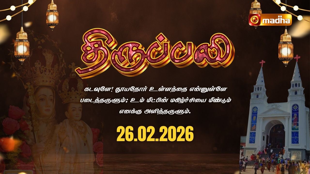 DAILY MASS TAMIL 🔴LIVE 06:00 PM | YEAR II | 26 FEBRUARY 2026 | BESANT NAGAR | @madhatelevision