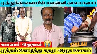 Actor Muthukaalai's Wife Malathi Passed Away From Difficult Health Condition - Reason | Muthukaalai