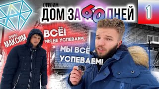 Как Построить Дом За 60 Дней | Одноэтажный Дом 70 м2 на Блоках ФБС