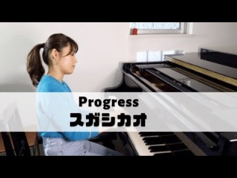 【耳コピ】スガシカオ - Progress | Piano Cover