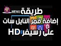 إضافة قمر النايل سات على رسيفر HD 2019