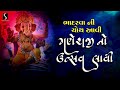 Bhadarwa Ni Choth Aawi.. Ganeshji No Utsav Laavi - GANESH CHATURTHI SONG