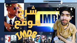 شرح موقع IMDb طريق عمل حساب🎭 زائد شرح تقييم🥇 وعمل قائمه خاصه🔐 وعامه💼 screenshot 4