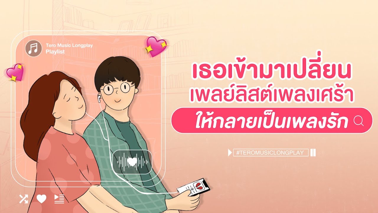 เธอเข้ามาเปลี่ยนเพลย์ลิสต์เพลงเศร้า ให้กลายเป็นเพลงรัก - Music Longplay