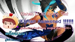 [Seven Knights] Klahan Awakened!! Review Arena Test 4600+ กล้าหาญ 30 โหดขนาดนี้ เทพซ่าไปปะ 555