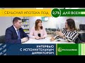 Льготная ипотека со ставкой 2,7%. Все тонкости «Сельской ипотеки» от Россельхозбанк.