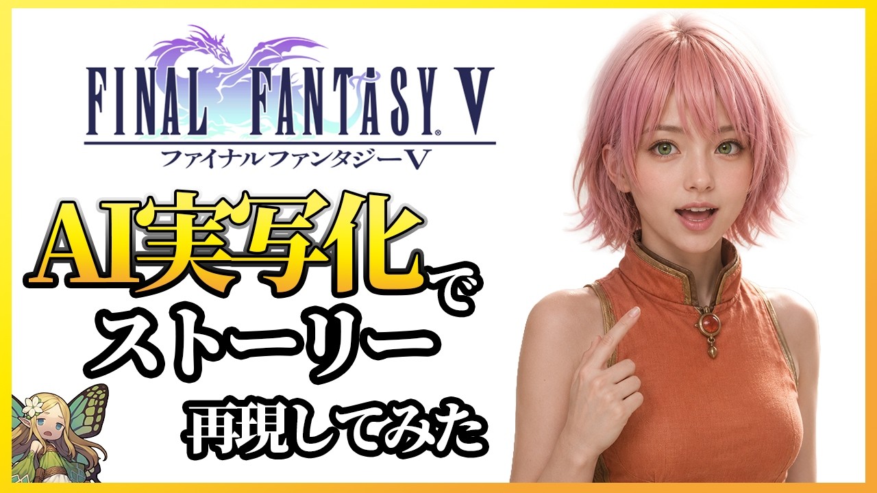 【FF5】第三話 『シルドラと運河の魔物』 AIでFFVを再現してみた (Final Fantasy 5 AI generated movie)