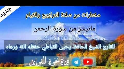 ماتيسر من سورة الرحمن للقارئ الشيخ الحافظ يحيى القباطي حفظه الله ورعاه