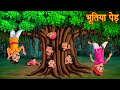 भूतिया पेड़ | Haunted Tree | Chudail Ki Kahaniya | Hindi Stories | Kahaniya in Hindi | Moral Stories