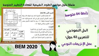 حل موضوع العلوم الطبيعية لشهادة التعليم المتوسط 2020 - التمرين 02 حول العمل النوعي للإنزيمات