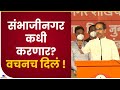 Uddhav Thackeray On Sambhajinagar : संभाजीनगर कधी करणार? वचनच दिलं! : उद्धव ठाकरे-TV9