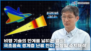 누리온 슈퍼컴퓨터로 수행한 극초음속 경계층 난류 천이 고정밀 수치해석