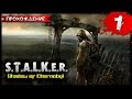 S.T.A.L.K.E.R. Shadow of Chernobyl прохождение часть 1