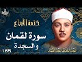 165 تلاوة نادرة لسورتي لقمان والسجدة تحبير القارئ عبدالباسط عبدالصمد Abdulbasit Abdussamad 165 تلاوة نادرة لسورتي لقمان والسجدة تحبير القارئ عبدالباسط عبدالصمد Abdulbasit Abdussamad