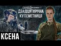 Ксена / Оксана Рубаняк / кулеметниця ЗСУ / втрата побратима / страх полону / поранення