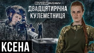 Ксена / Оксана Рубаняк / кулеметниця ЗСУ / втрата побратима / страх полону / поранення