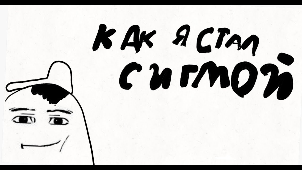 Я Сигма Крутой! (Анимация) - YouTube