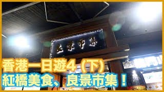 香港一日遊4 下集，屯門好去處，紅橋美食、良景市集｜William ...