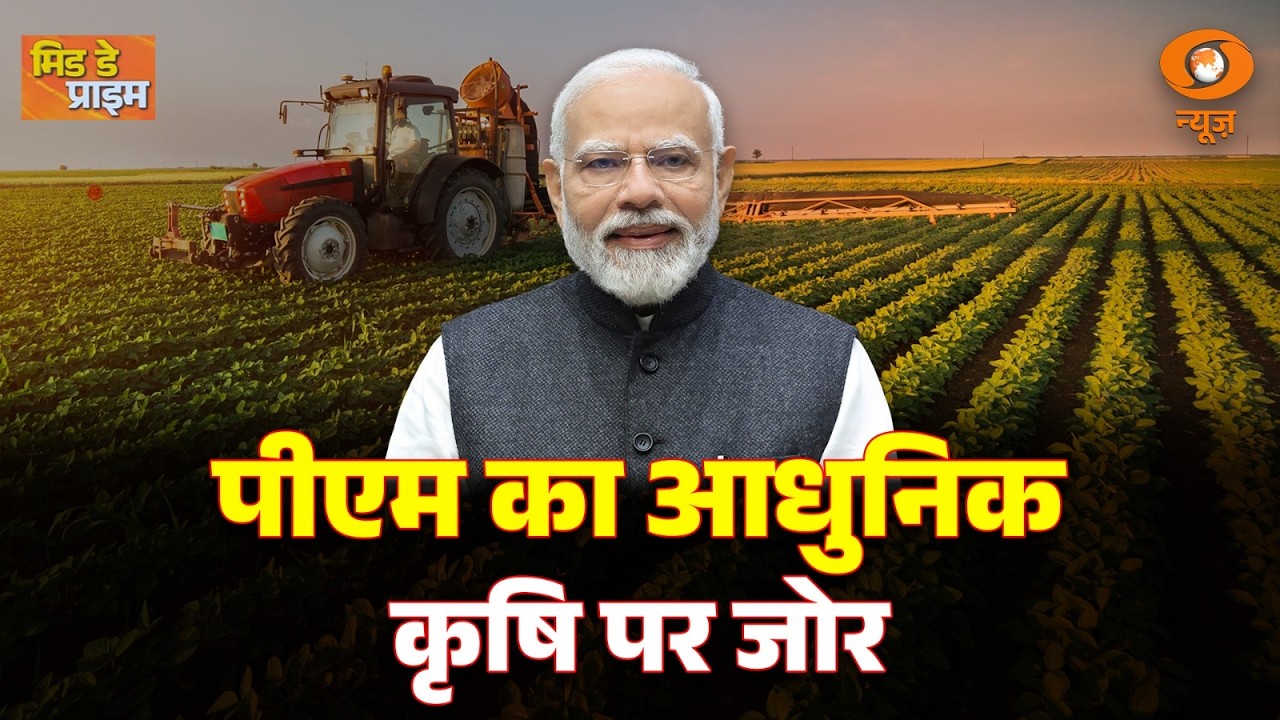 LIVE : Mid Day Prime | पीएम का आधुनिककृषि पर जोर | किसानों के लिए बड़ी बातें | Indian Farmers