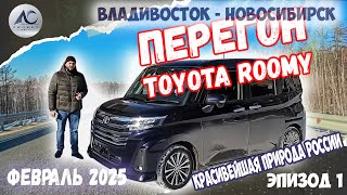 видео: Перегон Владивосток-Новосибирск и обзор Toyota Roomy Custom G-T, февраль 2025 картинка: Перегон Владивосток-Новосибирск и обзор Toyota Roomy Custom G-T, февраль 2025