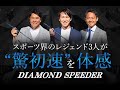 DIAMOND SPEEDERが6年ぶりにリニューアル！スポーツ界のレジェンド3人が”驚初速”を体感！
