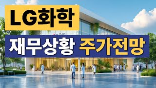 LG화학의 재무상황과 주가전망, 화학주, 배터리관련주, 주식투자, 투자정보, 재무분석