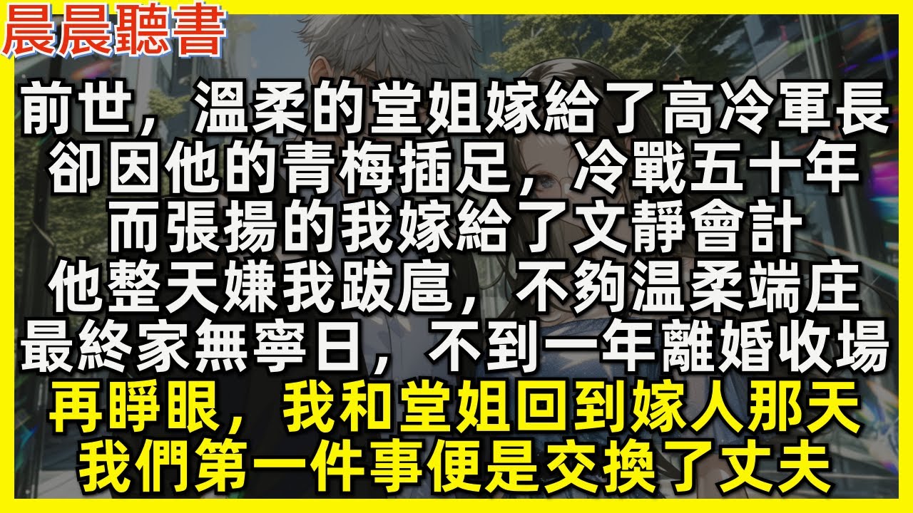 再睜眼，我和堂姐回到嫁人那天，我們第一件事便是交換了丈夫。前世，溫柔的堂姐嫁給了高冷軍長，卻因他的青梅插足，冷戰五十年，而張揚的我嫁給了文靜會計，他整天嫌我跋扈，不夠温柔端庄，最終家無寧日，不到一年離