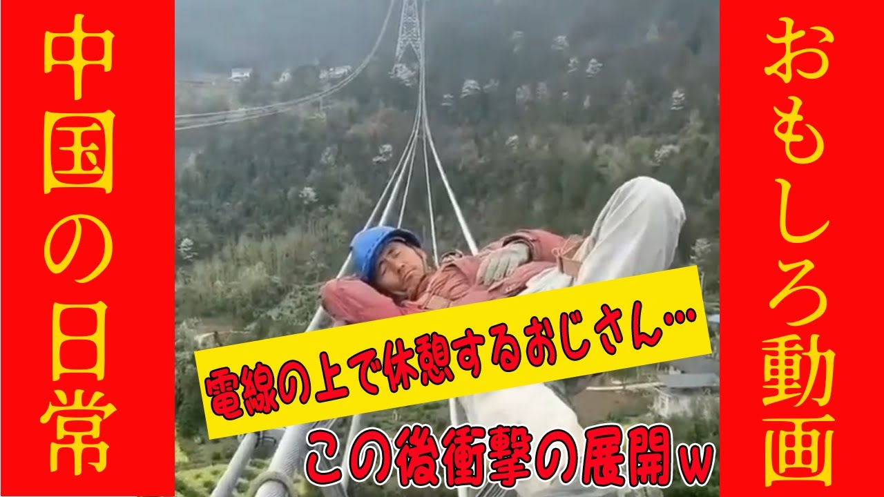 【爆笑中国動画】電線の上で休憩するおじさん……この後まさかの展開へwwww #オモシロ #中国の日常 #爆笑 #コント