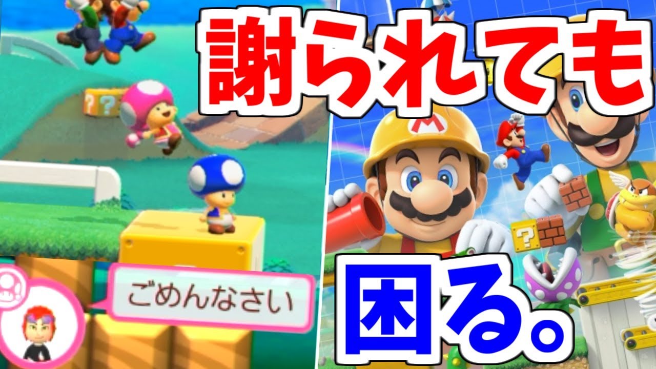謝るくらいなら最初からゴールすんなボケ マリオメーカー2実況 Youtube