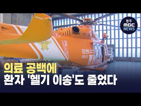 [원주] 의료 공백에 환자 &amp;#39;헬기 이송&amp;#39;도 줄었다 (뉴스투데이 2025.04.11 광주MBC)