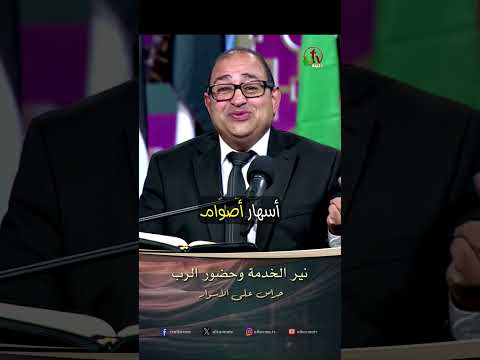 نير الخدمة وحضور الرب - القس/ ماجد دقدوق