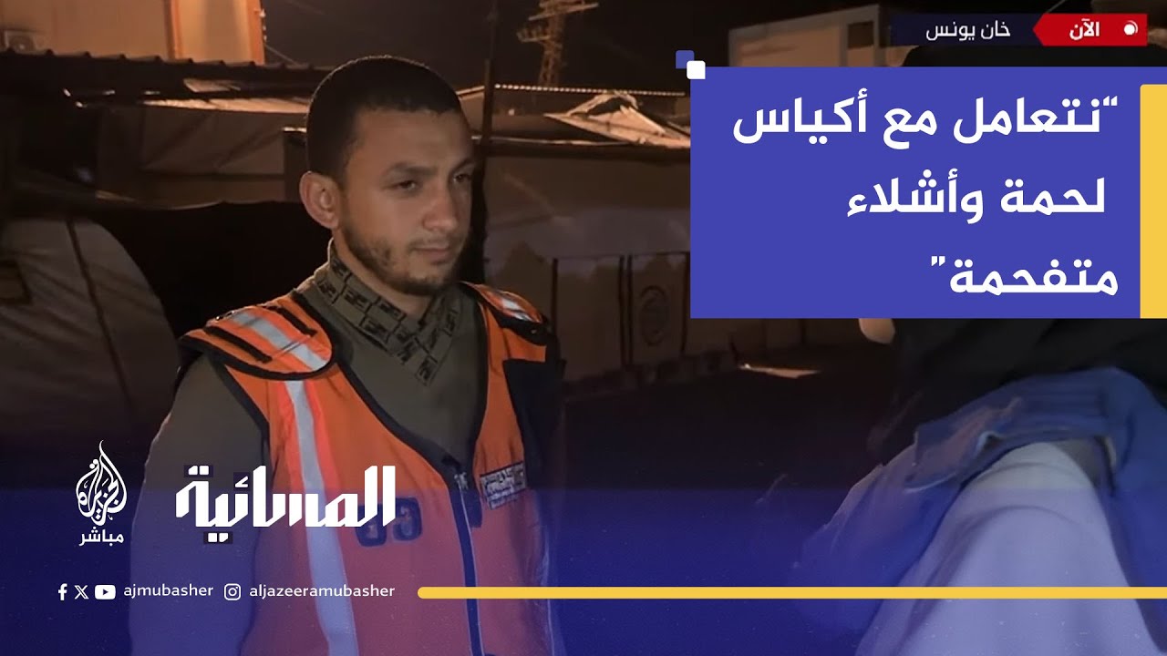 عز الدين أبو صبحه: "نتعامل مع أكياس لحمة وأشلاء متفحمة"