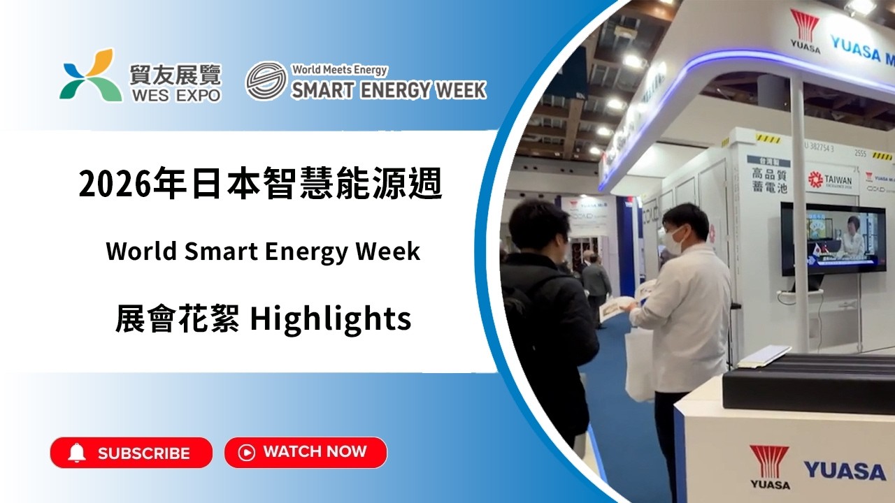 2026年日本智慧能源週花絮｜World Smart Energy Week Tokyo Highlights - YouTube