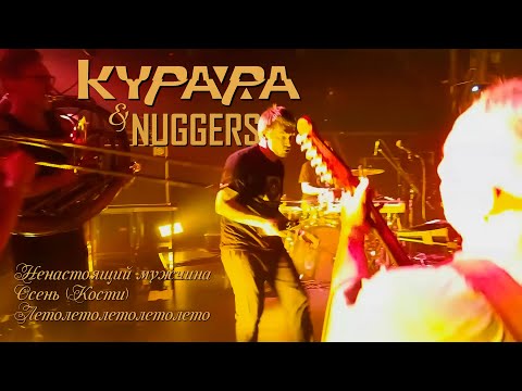 КУРАРА и NUGGERS - Мужчина/Осень/Летолетолето (LIVE)